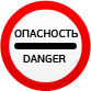 Дорожный знак - Опасность