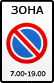 Дорожный знак - Зона с ограничением стоянки
