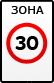 Дорожный знак - Зона с ограничением максимальной скорости