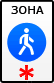 Дорожный знак - Пешеходная зона